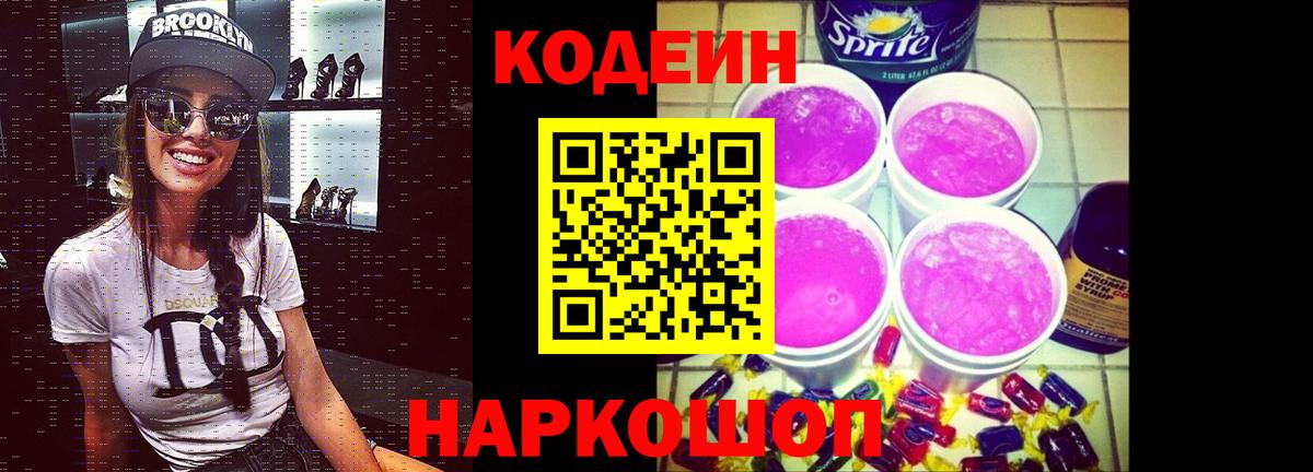 Избербаш  Codein Purple Drank  Вход с VPN  Codein напиток Lean (лин) 